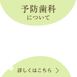 予防歯科について