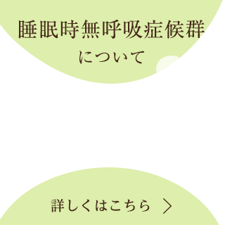 睡眠時無呼吸症候群について