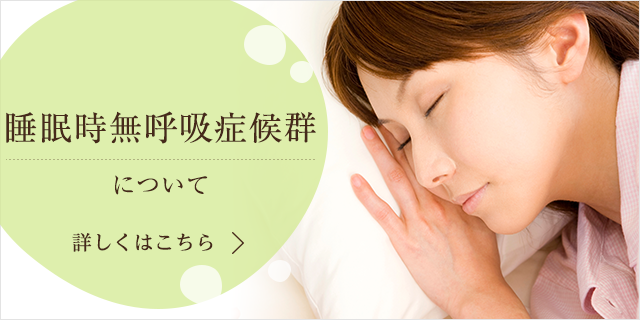 睡眠時無呼吸症候群について